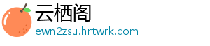 云栖阁